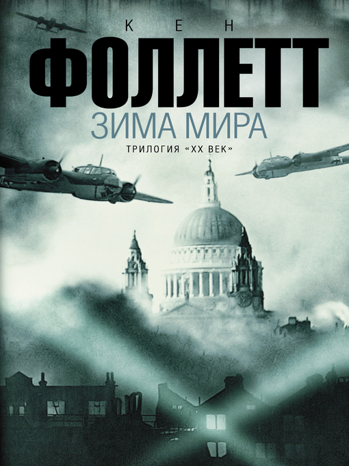 Title details for Зима мира by Фоллетт, Кен - Available